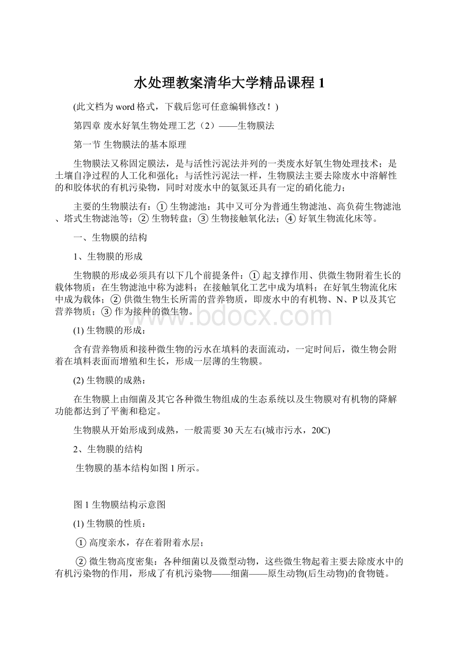 水处理教案清华大学精品课程1.docx_第1页