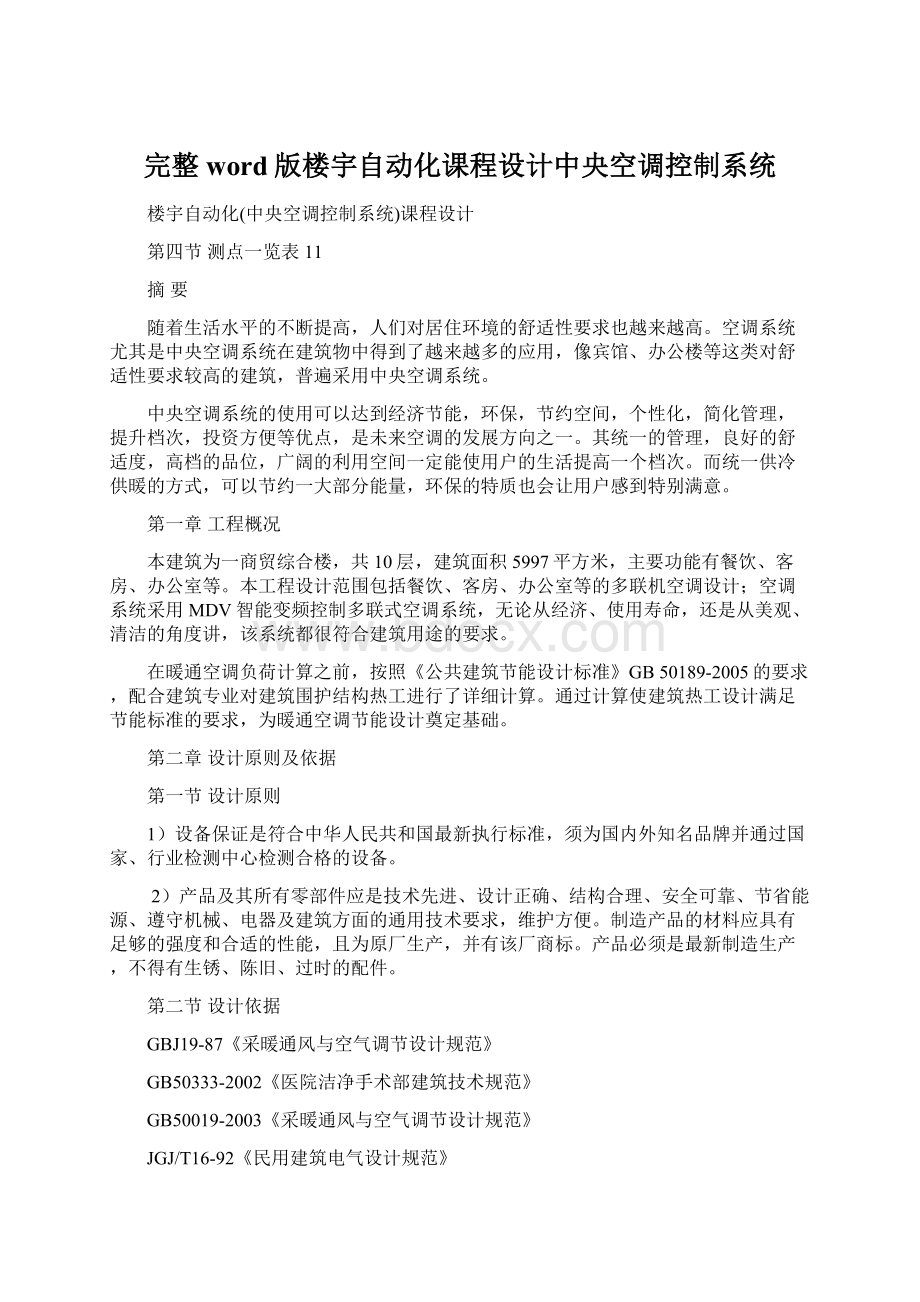 完整word版楼宇自动化课程设计中央空调控制系统.docx_第1页