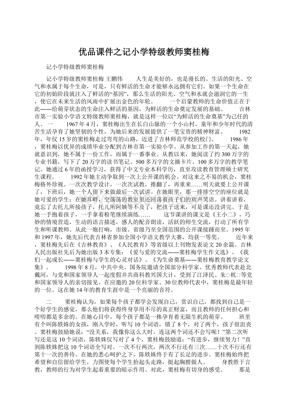 优品课件之记小学特级教师窦桂梅Word文档格式.docx_第1页