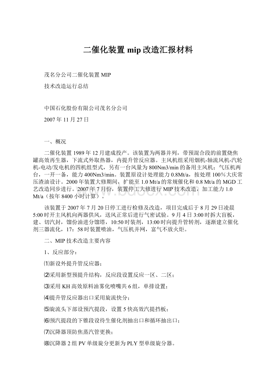 二催化装置mip改造汇报材料.docx