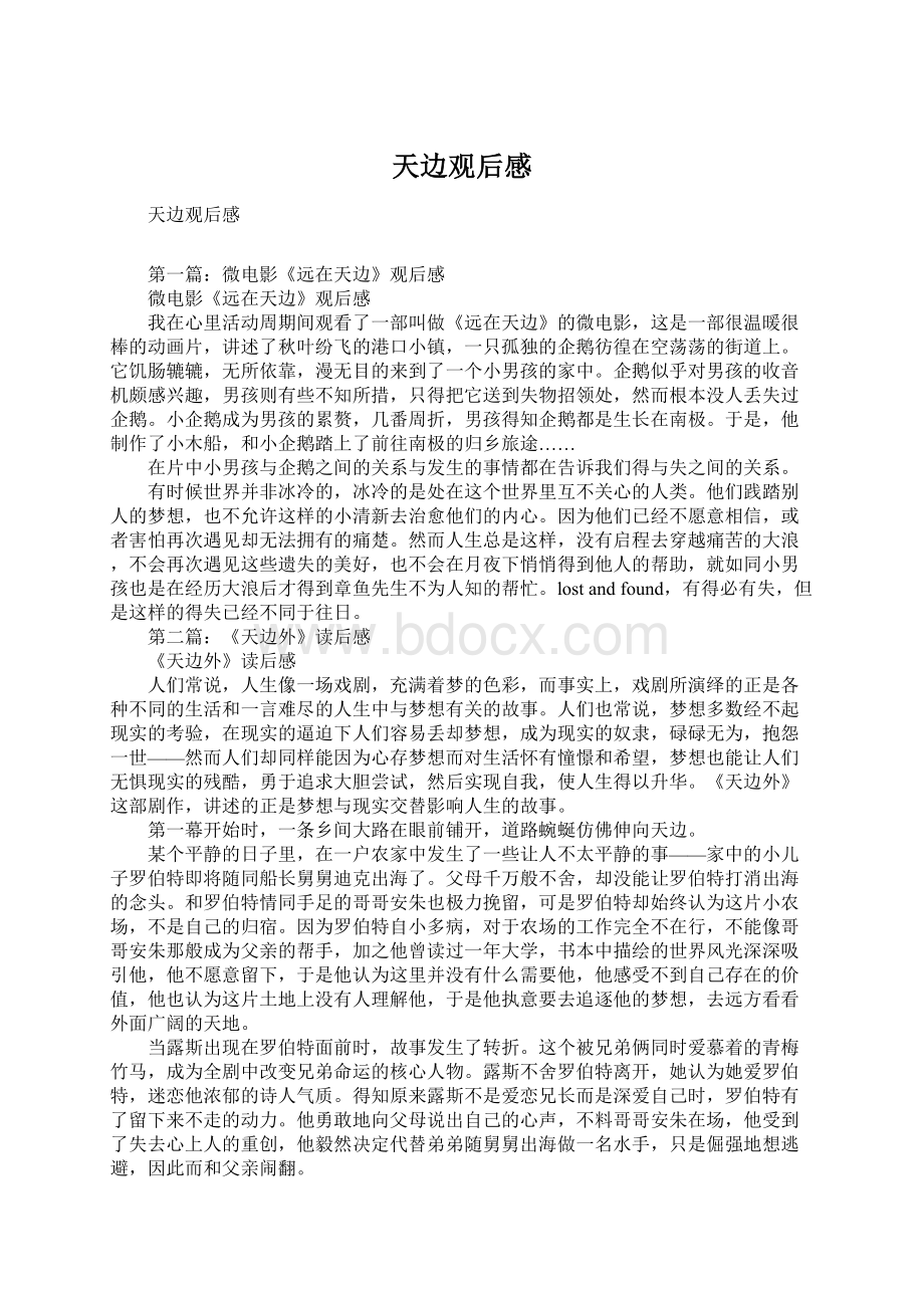 天边观后感Word文件下载.docx_第1页