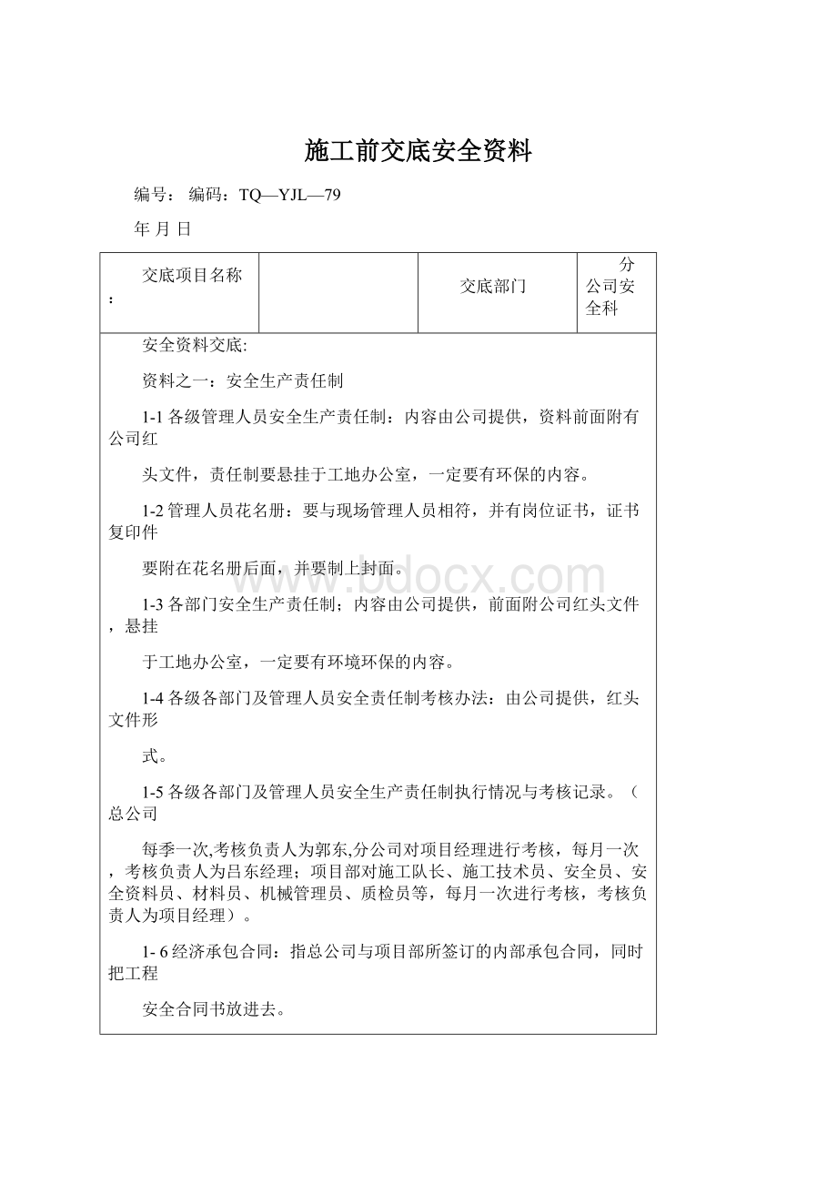 施工前交底安全资料.docx_第1页