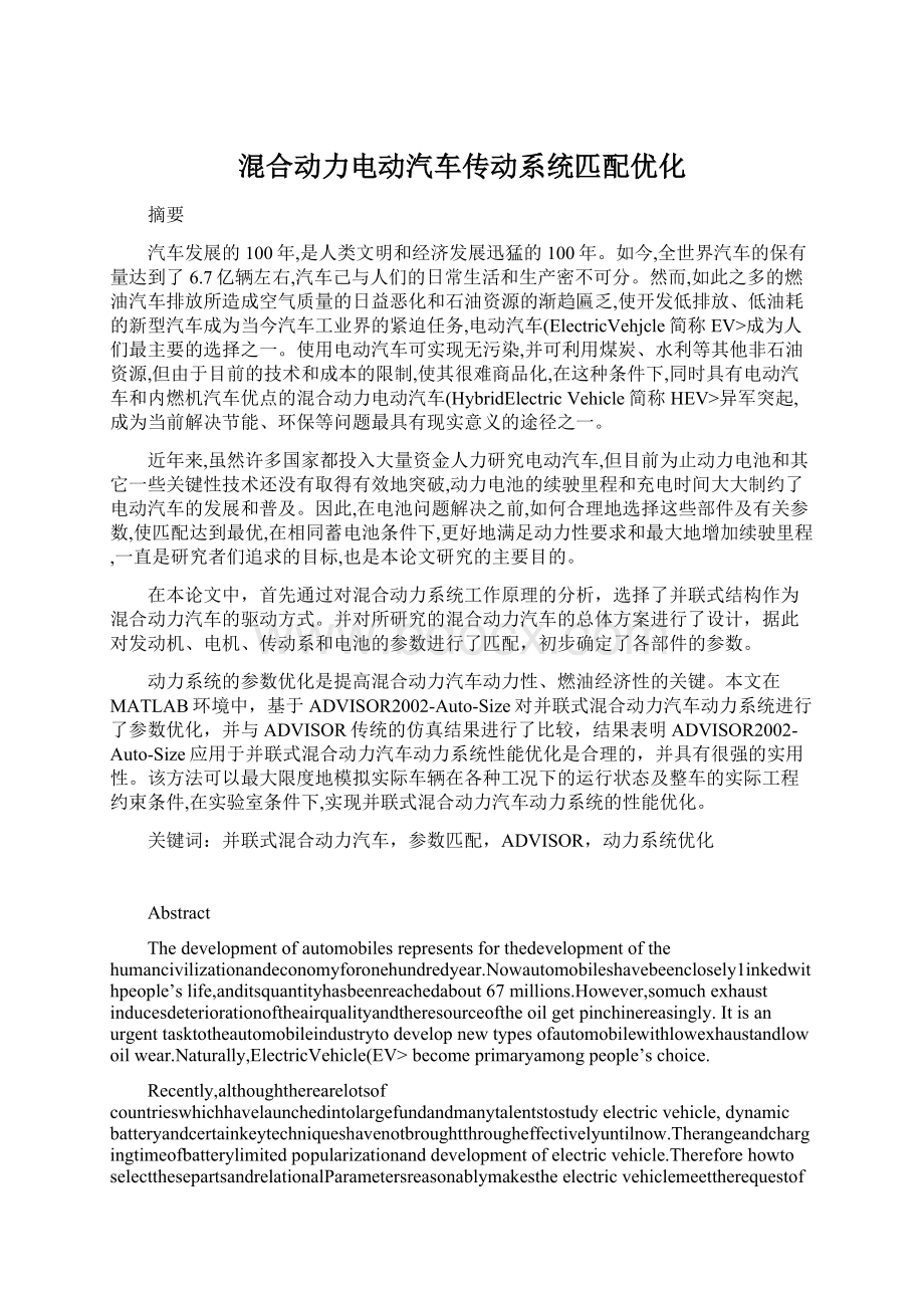 混合动力电动汽车传动系统匹配优化文档格式.docx