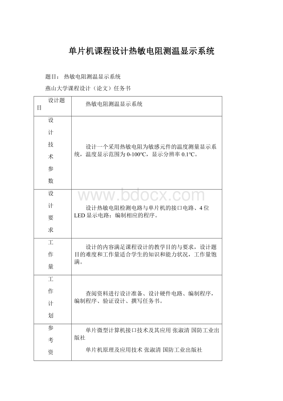 单片机课程设计热敏电阻测温显示系统.docx_第1页