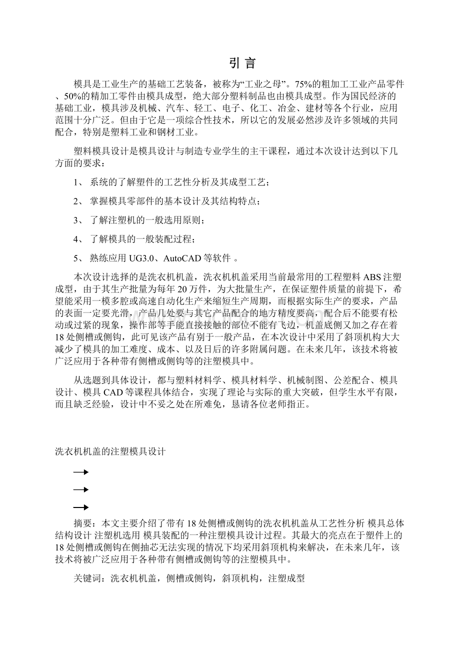 洗衣机机盖注塑模具设计Word格式.docx_第3页