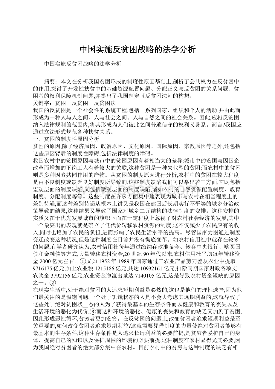 中国实施反贫困战略的法学分析.docx