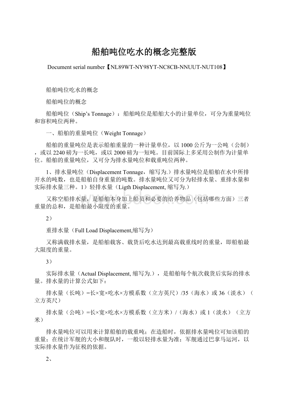 船舶吨位吃水的概念完整版Word文档下载推荐.docx