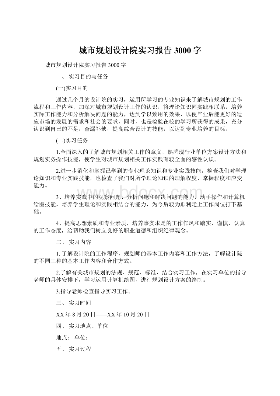 城市规划设计院实习报告3000字.docx_第1页