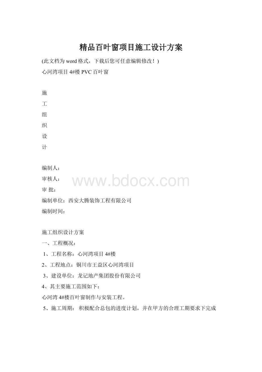 精品百叶窗项目施工设计方案.docx_第1页