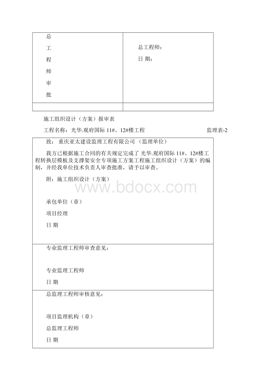 11#12#楼转换层模板支架专项施工方案Word文档下载推荐.docx_第2页