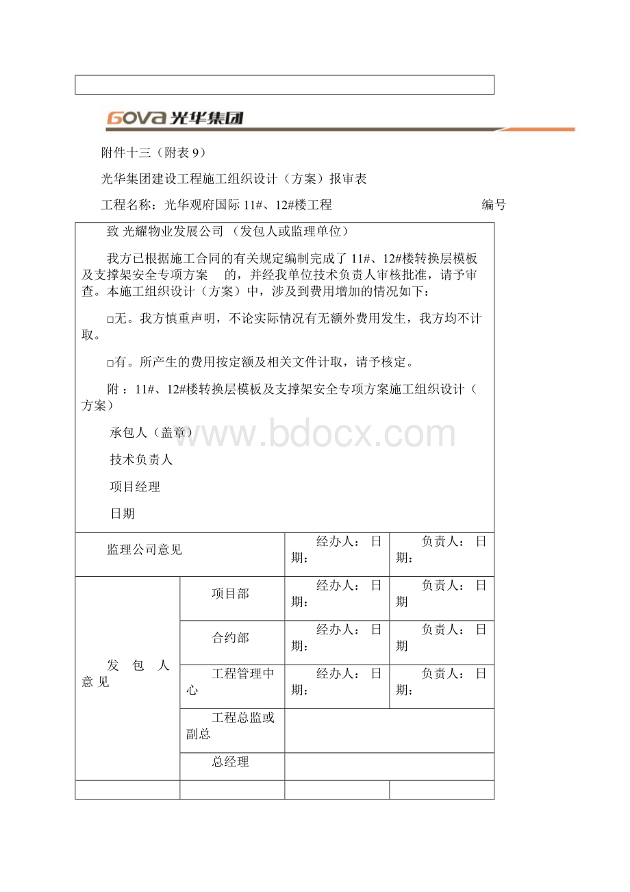 11#12#楼转换层模板支架专项施工方案Word文档下载推荐.docx_第3页