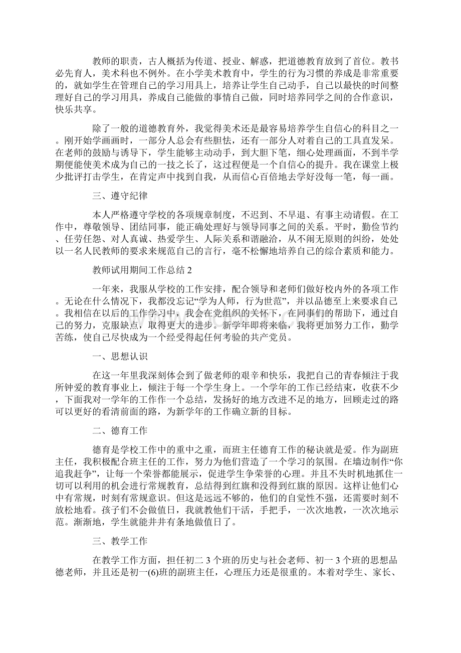 教师试用期间工作总结Word文档格式.docx_第3页