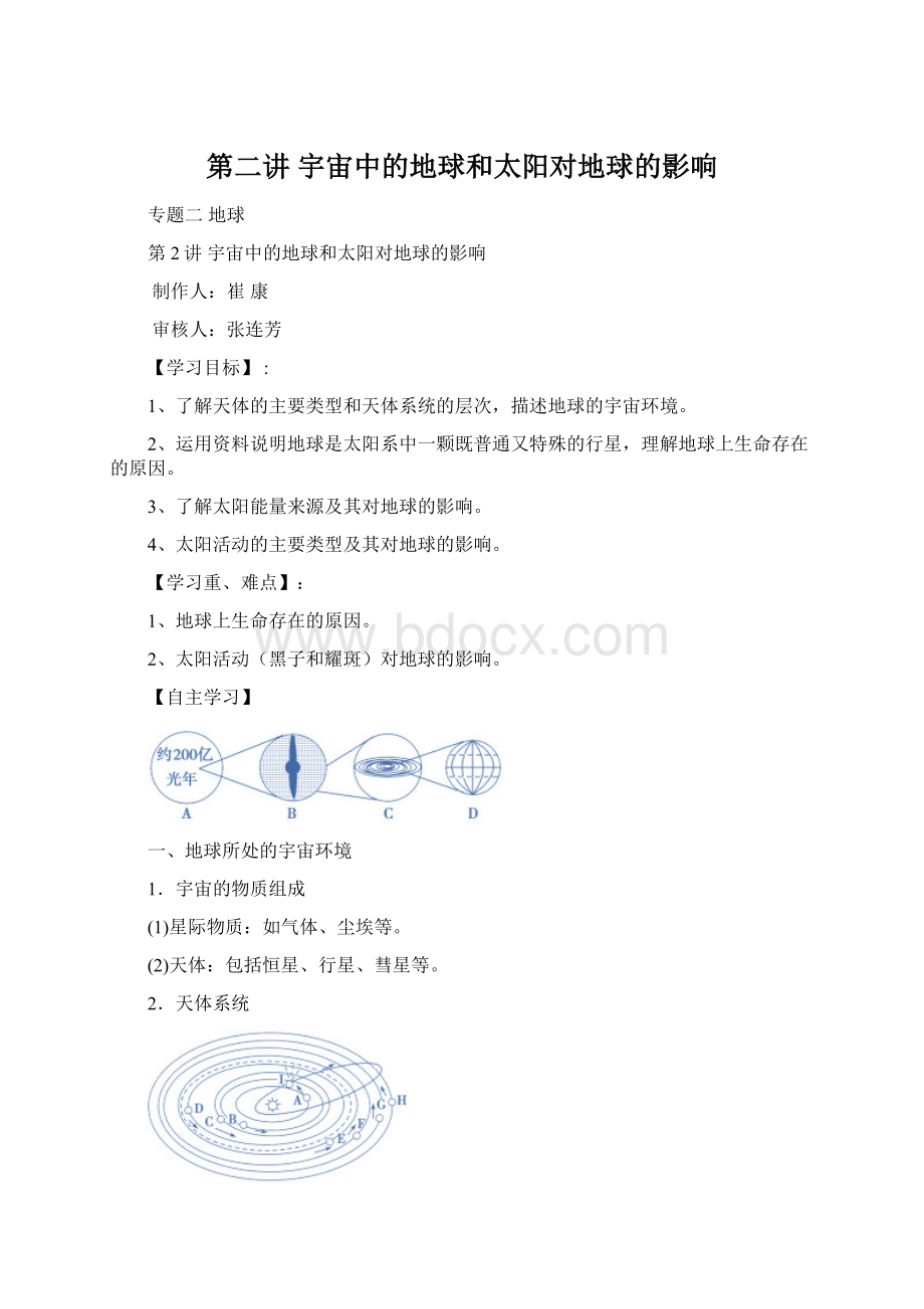 第二讲宇宙中的地球和太阳对地球的影响.docx