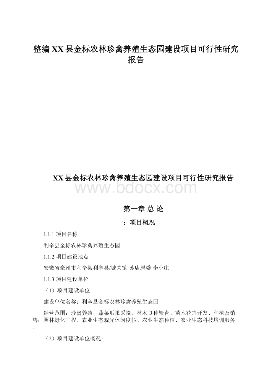 整编XX县金标农林珍禽养殖生态园建设项目可行性研究报告Word格式.docx_第1页