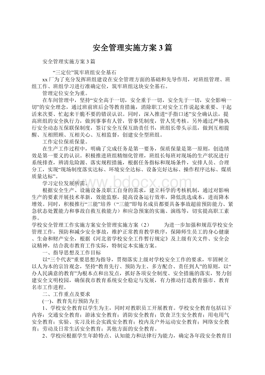 安全管理实施方案3篇.docx_第1页