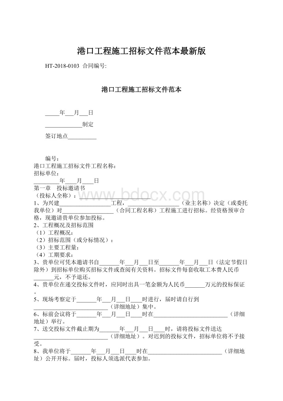 港口工程施工招标文件范本最新版Word下载.docx