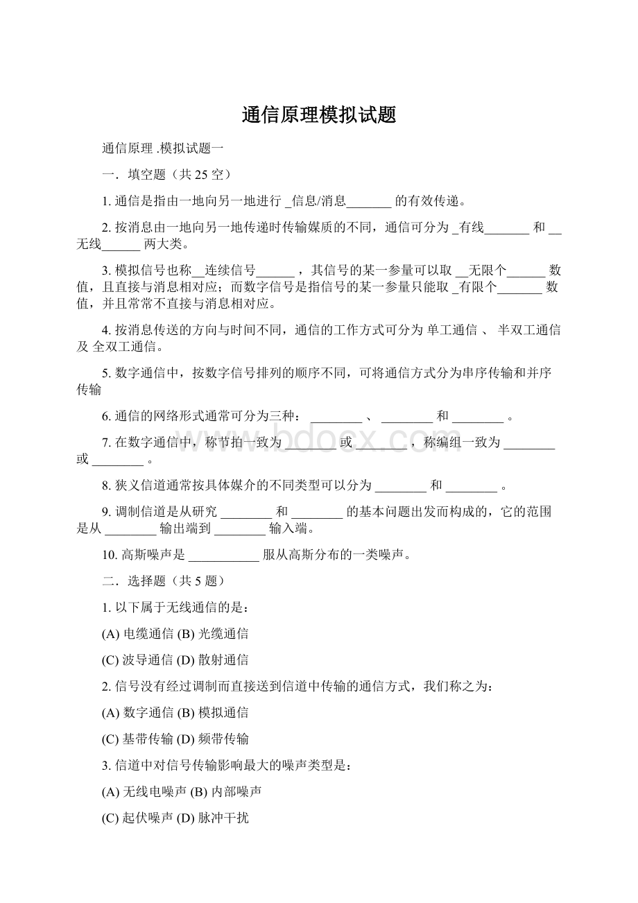 通信原理模拟试题Word格式文档下载.docx_第1页