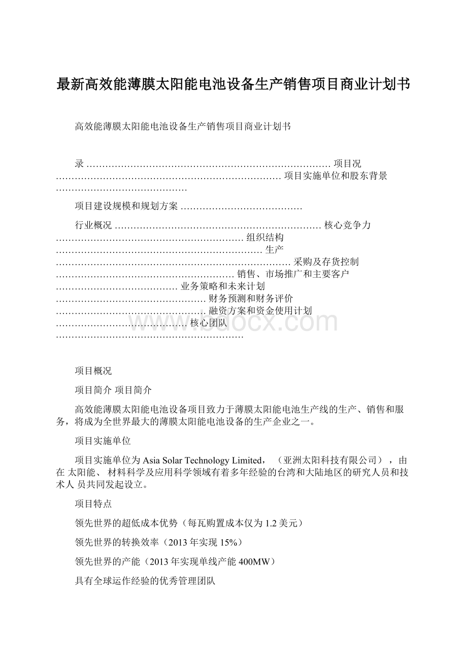 最新高效能薄膜太阳能电池设备生产销售项目商业计划书Word文档下载推荐.docx_第1页