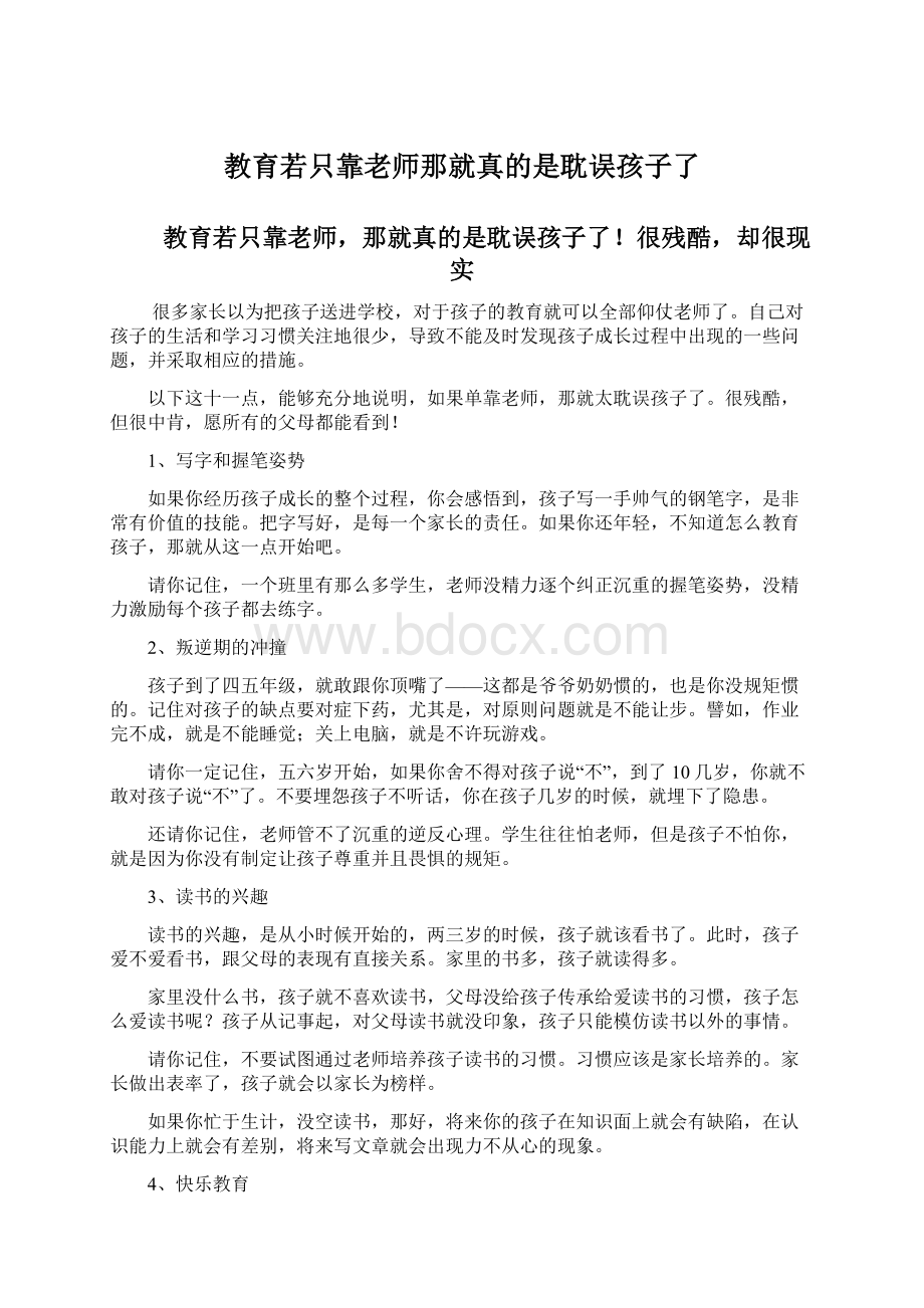 教育若只靠老师那就真的是耽误孩子了Word文档下载推荐.docx