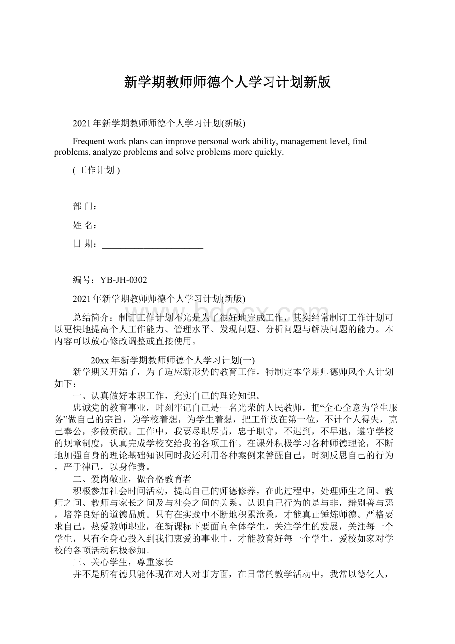 新学期教师师德个人学习计划新版.docx_第1页