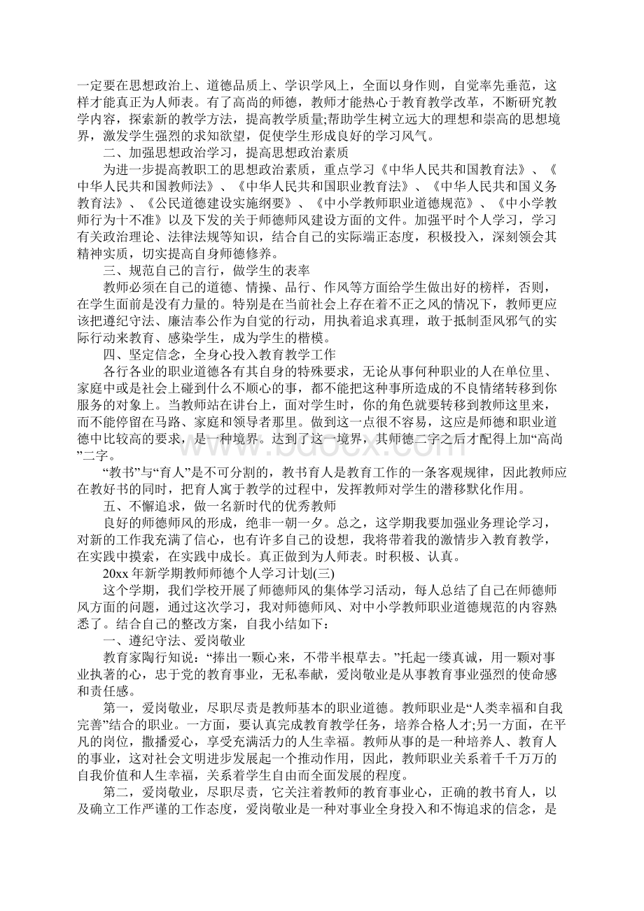 新学期教师师德个人学习计划新版.docx_第3页