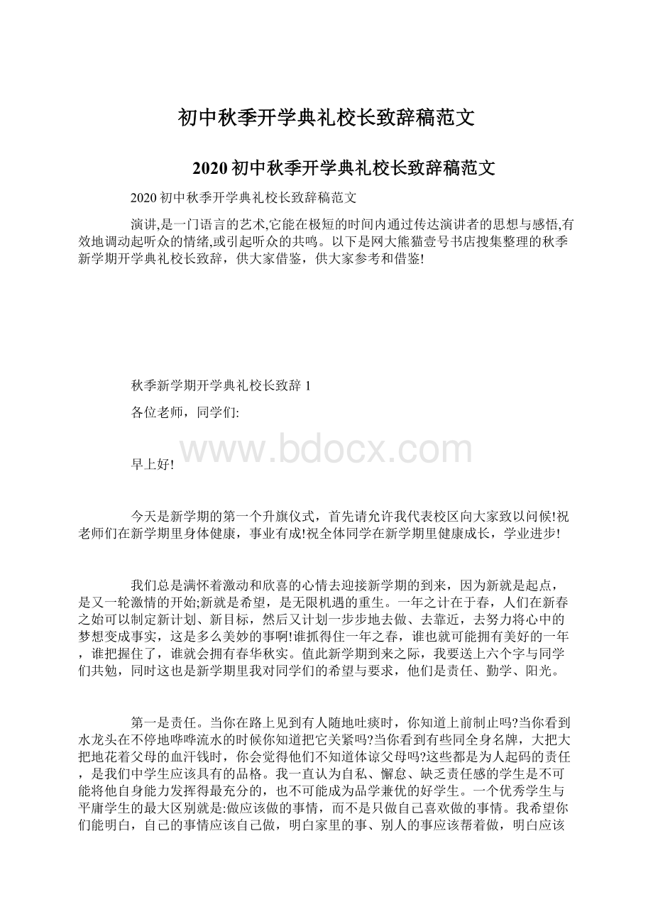 初中秋季开学典礼校长致辞稿范文文档格式.docx