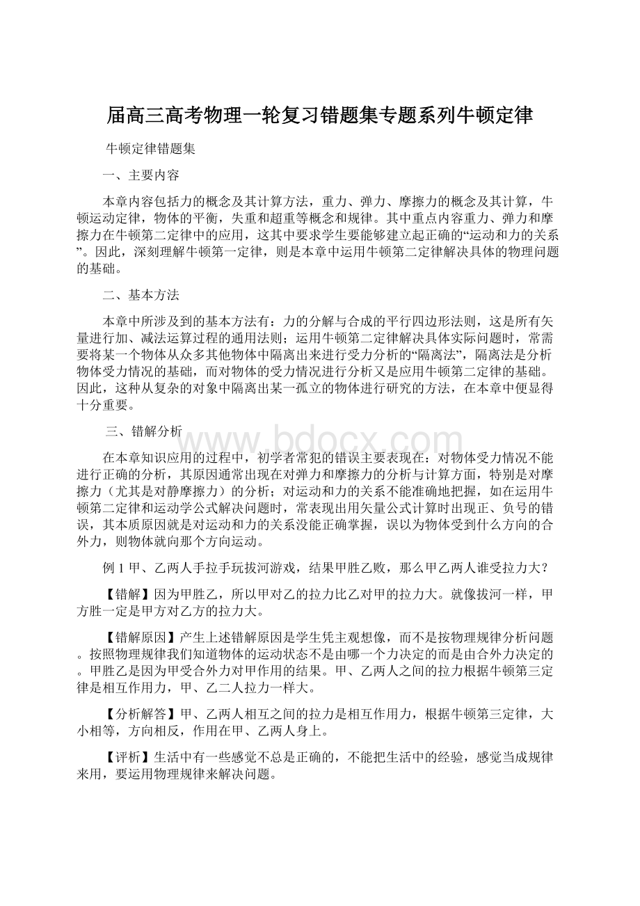 届高三高考物理一轮复习错题集专题系列牛顿定律Word格式文档下载.docx_第1页