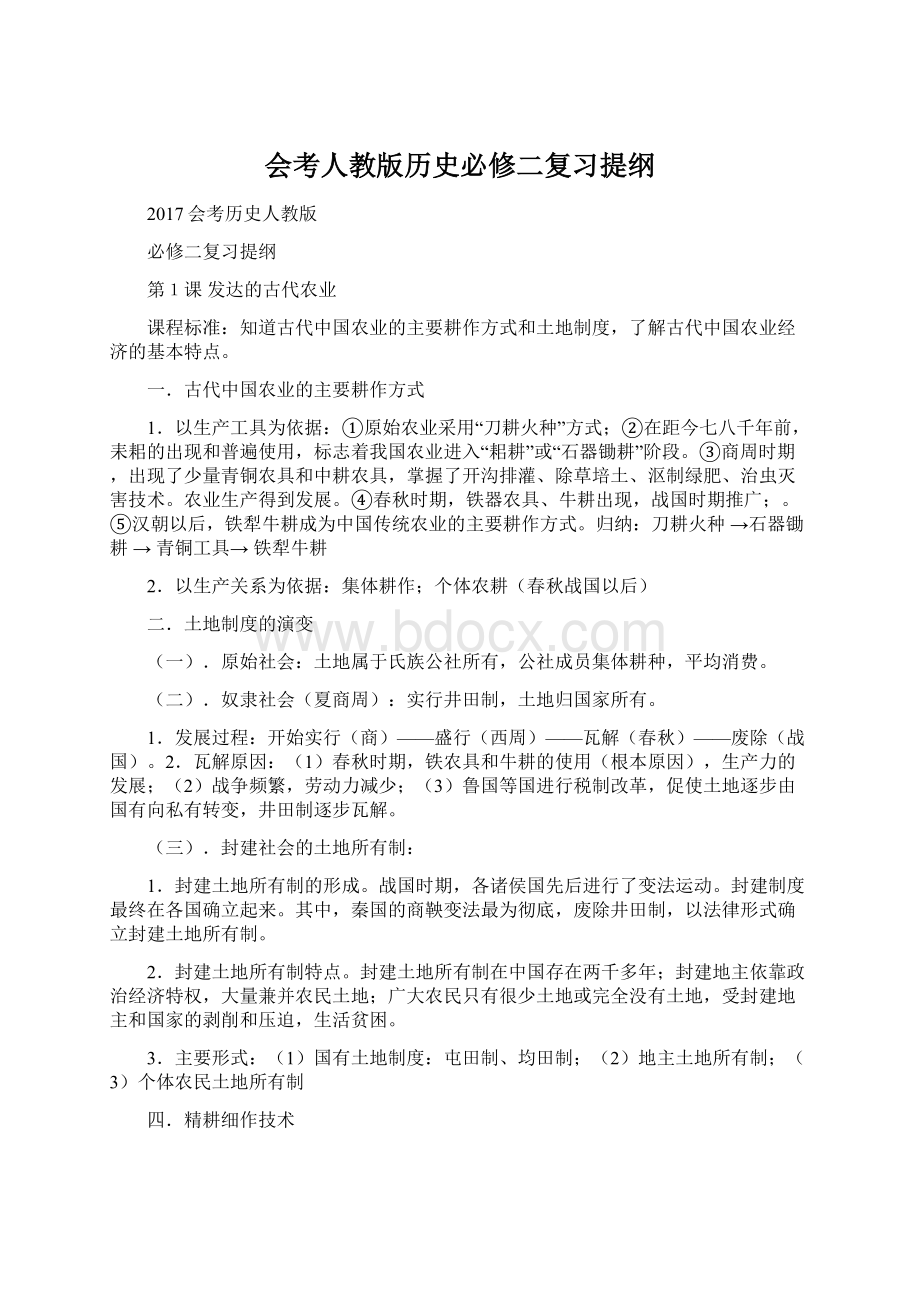 会考人教版历史必修二复习提纲.docx