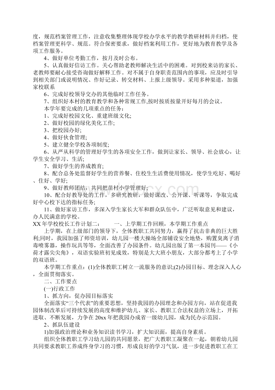 XX年学校校长工作计划Word文件下载.docx_第2页