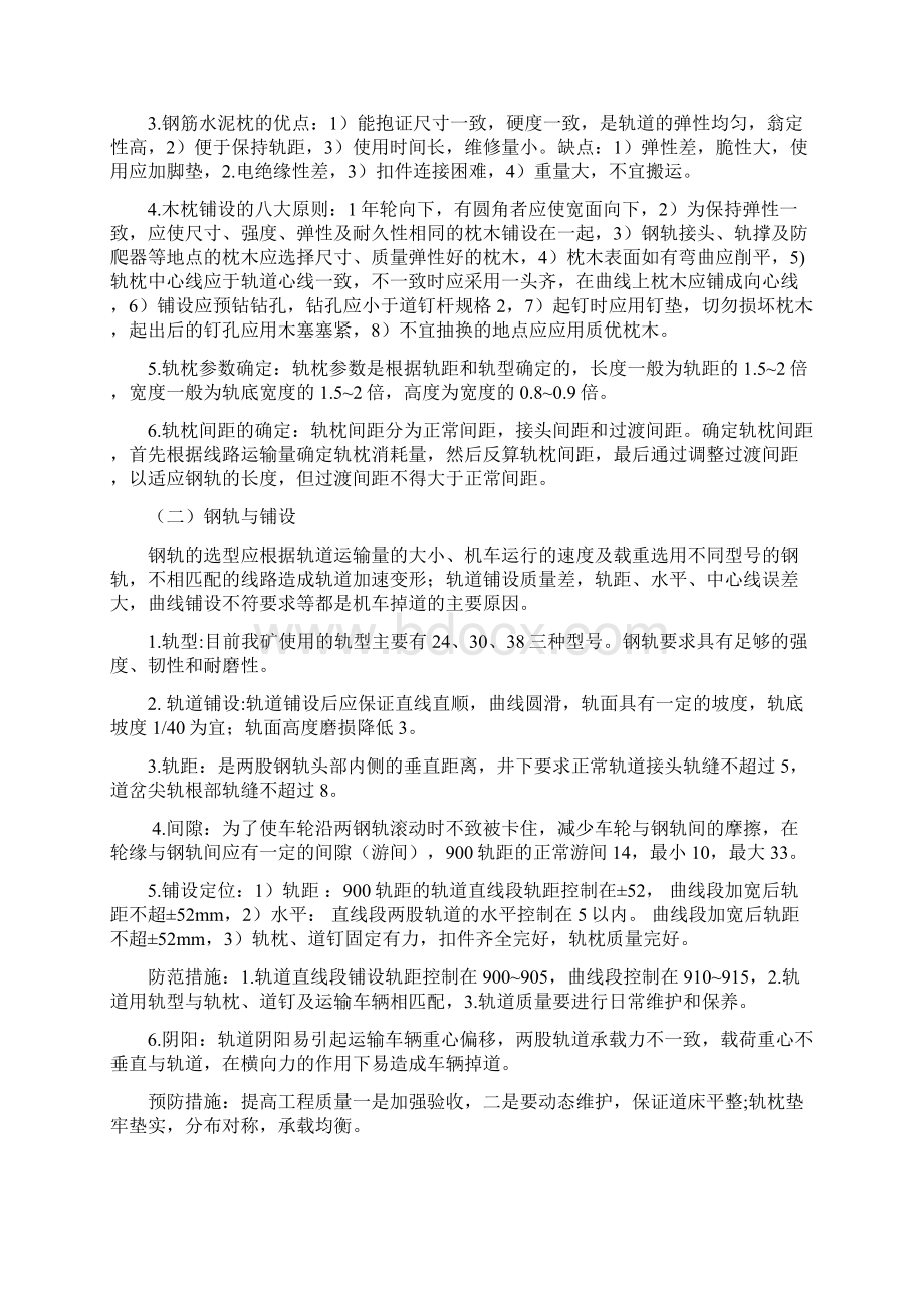 窄轨车辆掉道复轨培训教材21页Word格式文档下载.docx_第2页