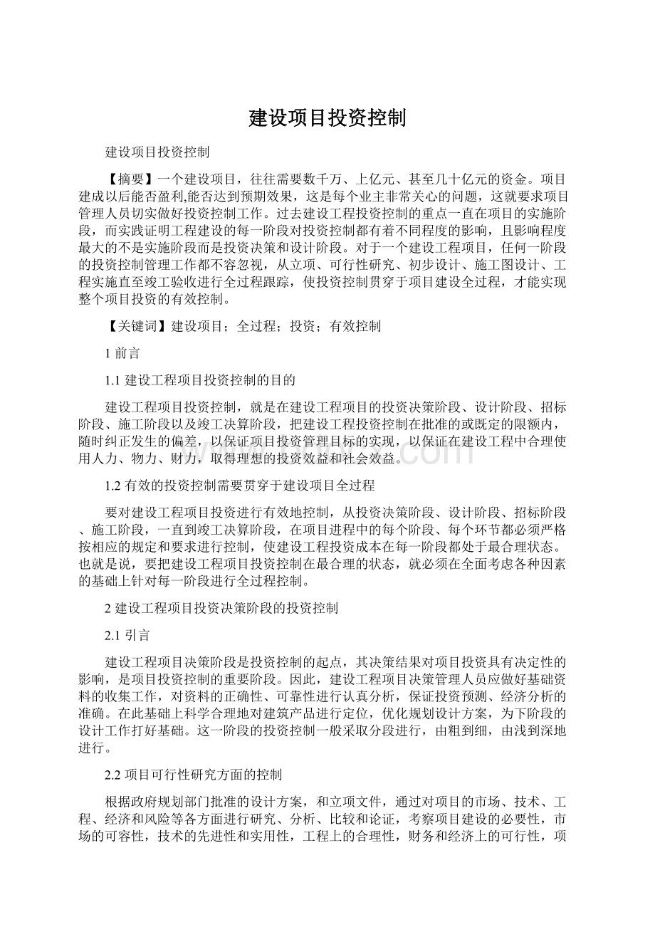 建设项目投资控制Word文档格式.docx_第1页