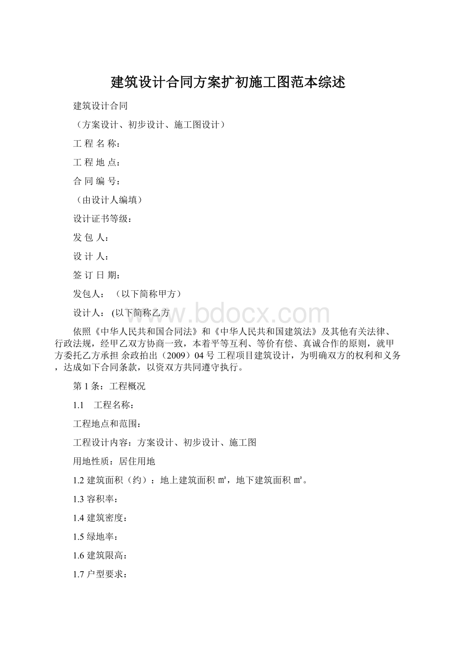 建筑设计合同方案扩初施工图范本综述.docx_第1页