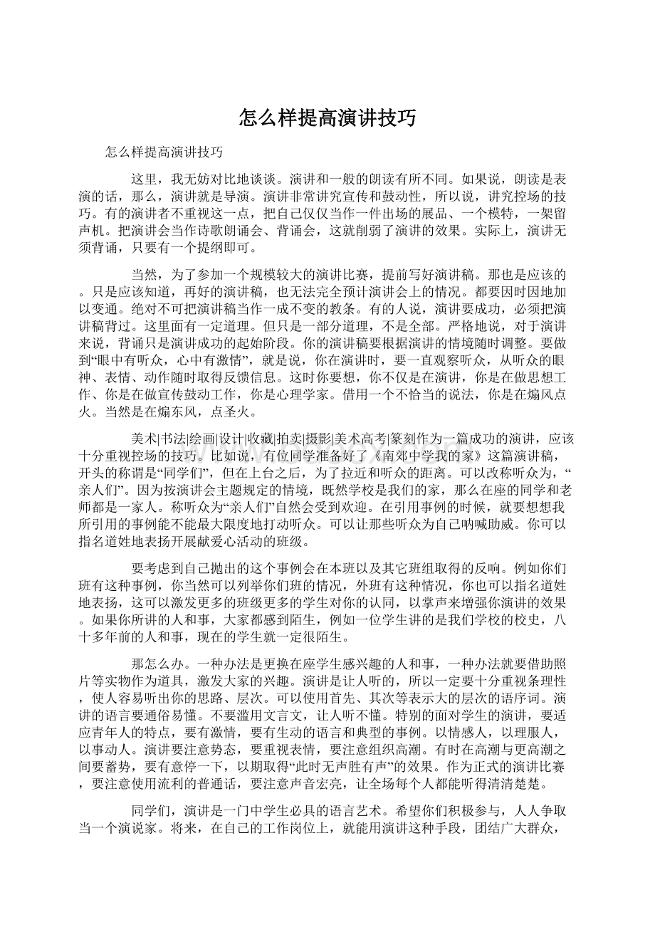 怎么样提高演讲技巧.docx_第1页