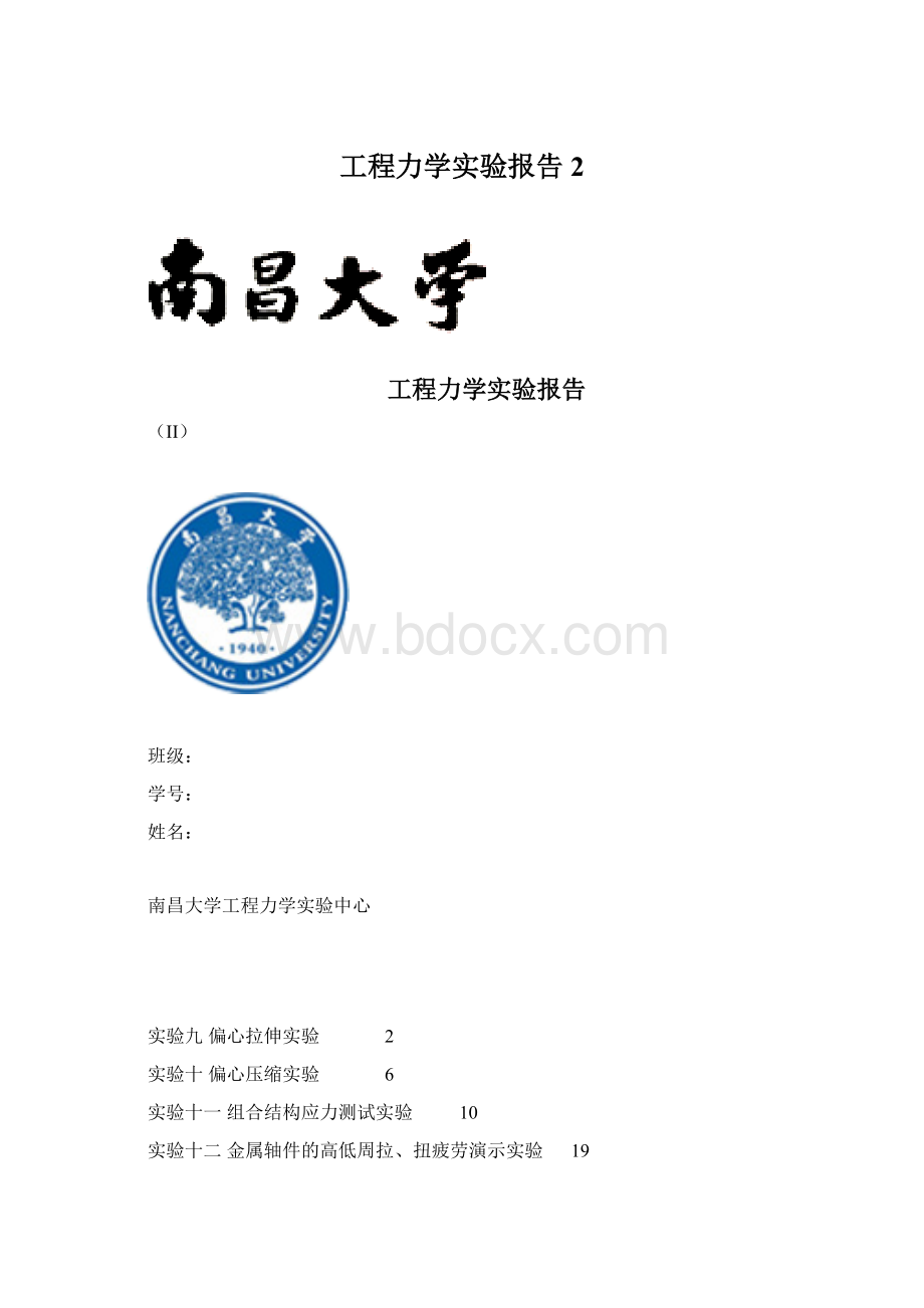 工程力学实验报告2Word格式文档下载.docx_第1页