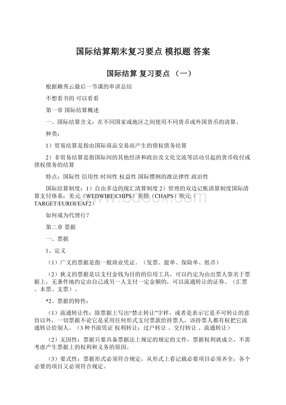 国际结算期末复习要点 模拟题 答案.docx