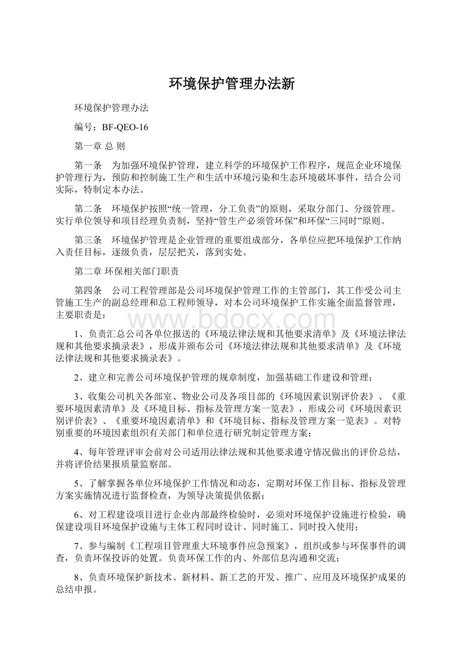 环境保护管理办法新Word格式.docx_第1页