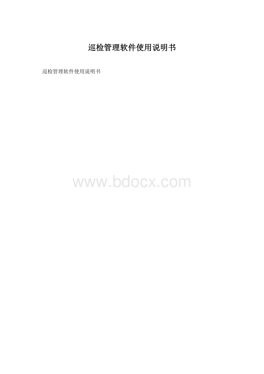 巡检管理软件使用说明书Word文件下载.docx