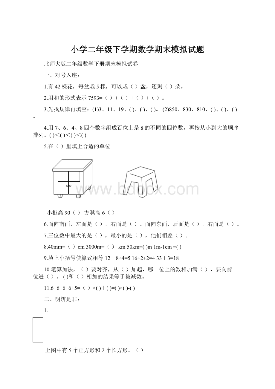 小学二年级下学期数学期末模拟试题.docx_第1页