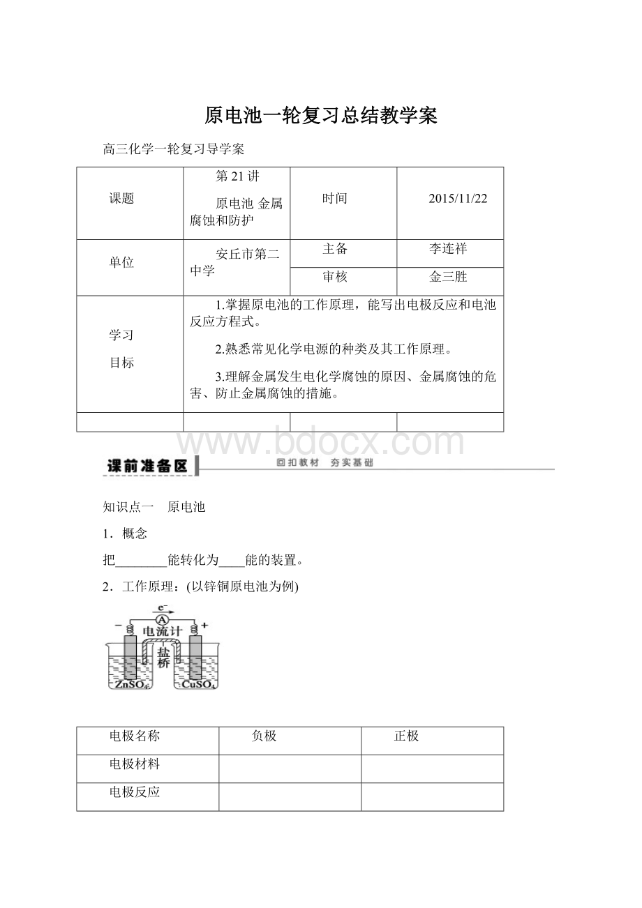 原电池一轮复习总结教学案Word格式.docx