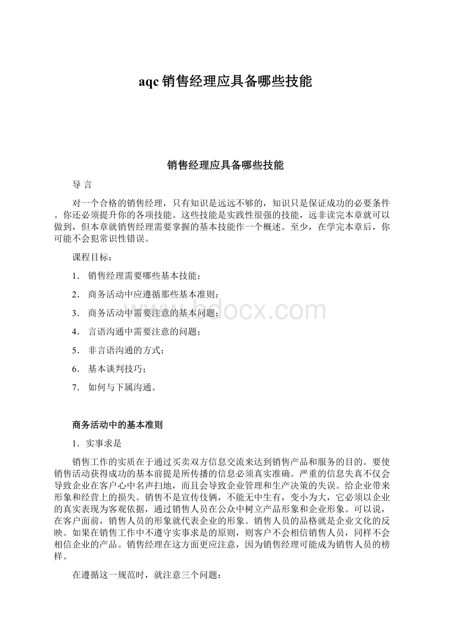 aqc销售经理应具备哪些技能.docx