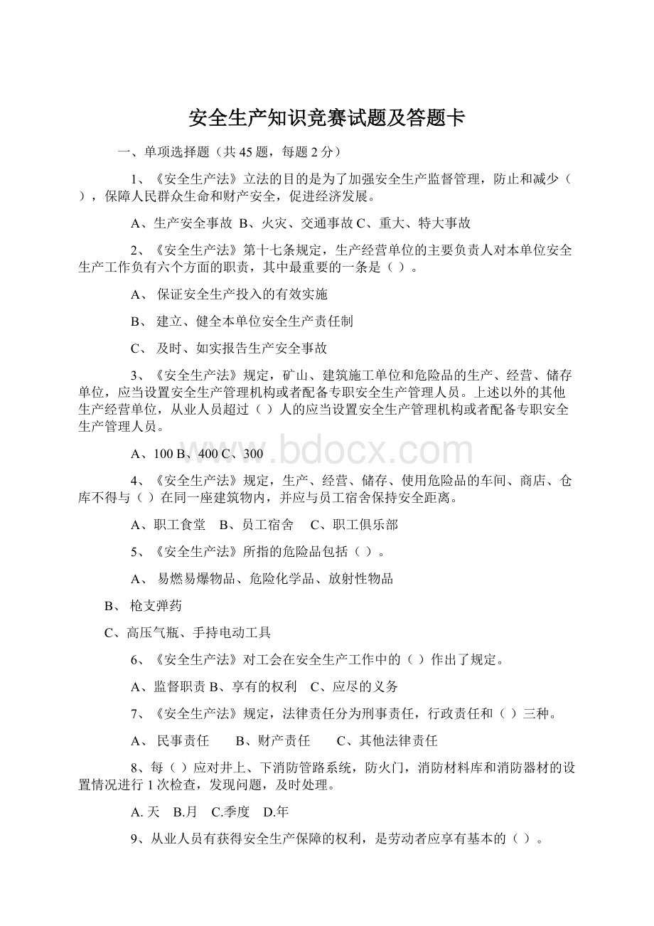 安全生产知识竞赛试题及答题卡.docx_第1页