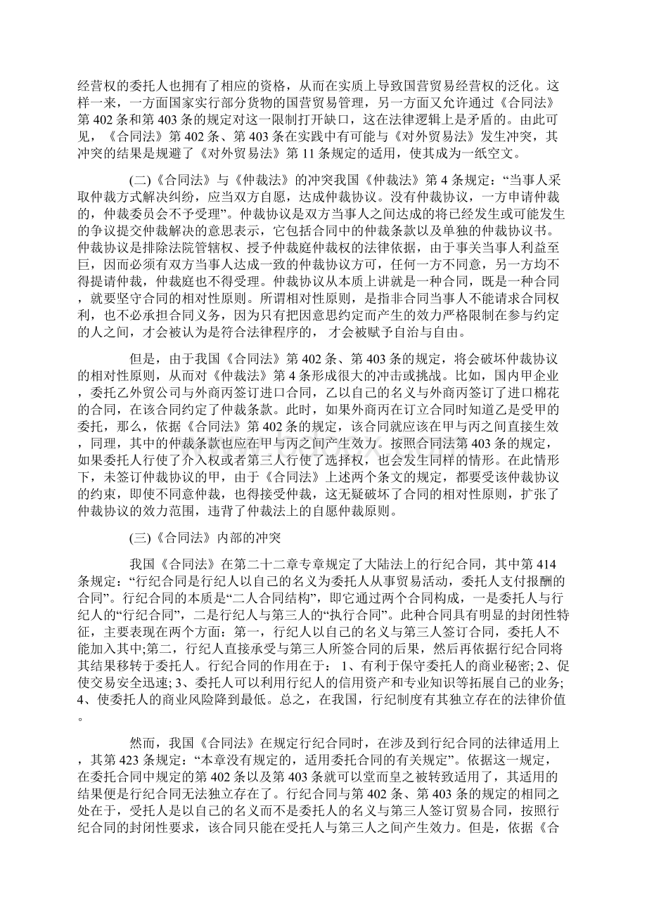 我国外贸代理制度的法律冲突及其消解Word文档下载推荐.docx_第3页