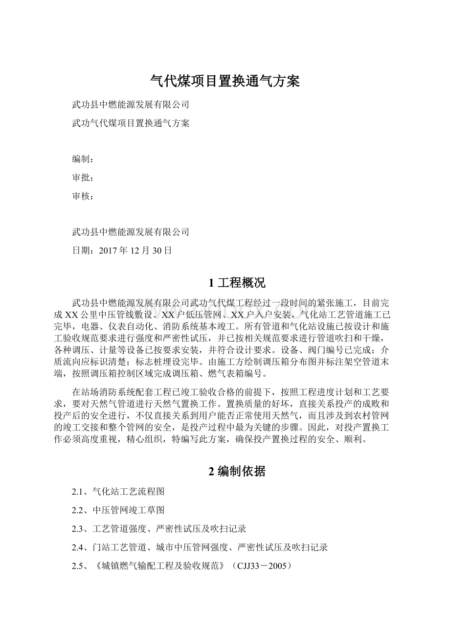 气代煤项目置换通气方案.docx_第1页