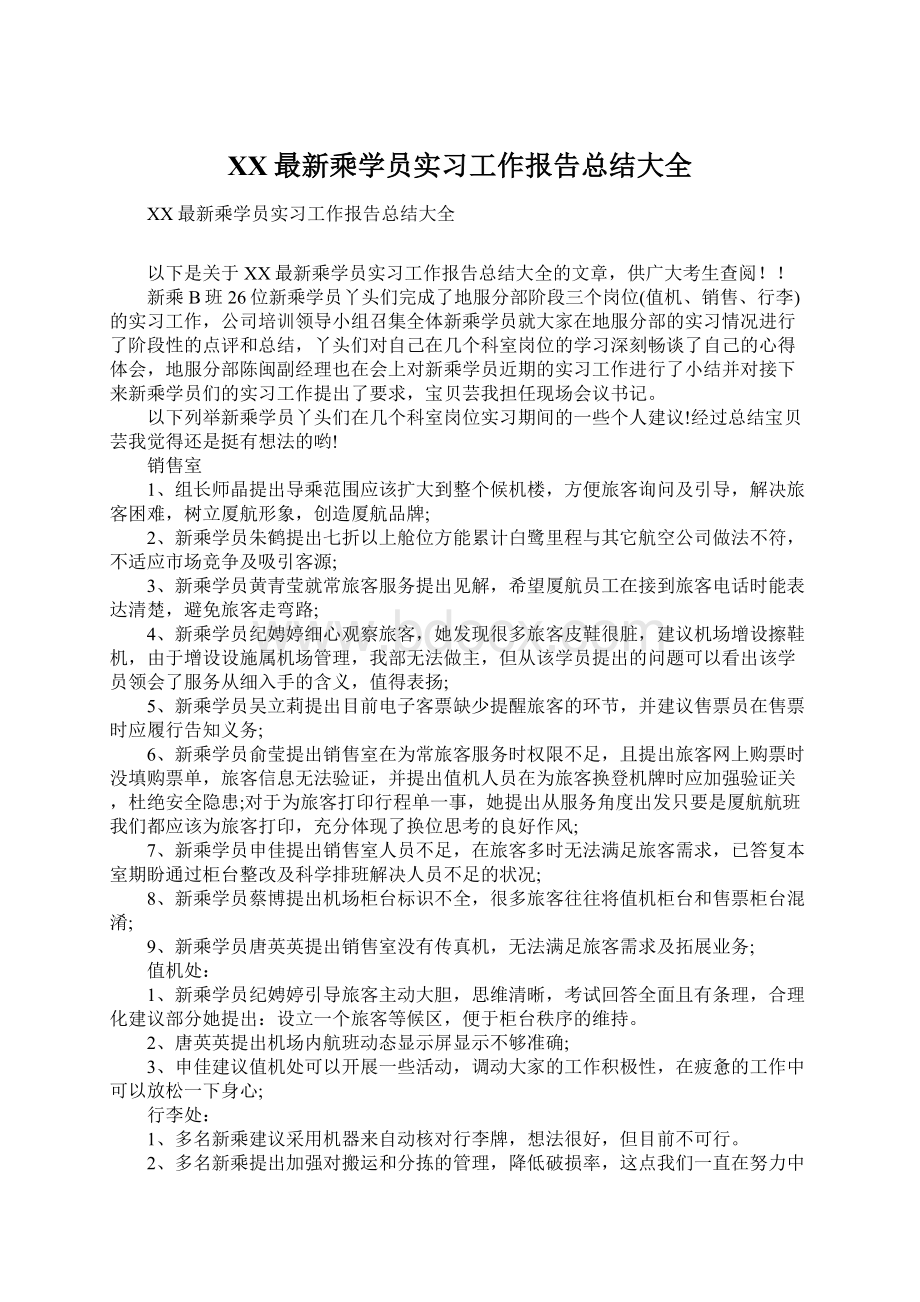 XX最新乘学员实习工作报告总结大全.docx