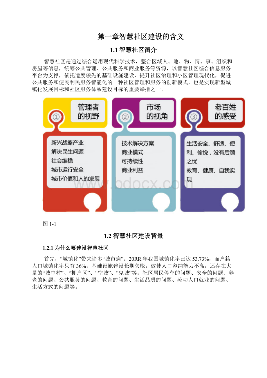 9A文试点智慧社区智慧社区建设方案Word文件下载.docx_第3页