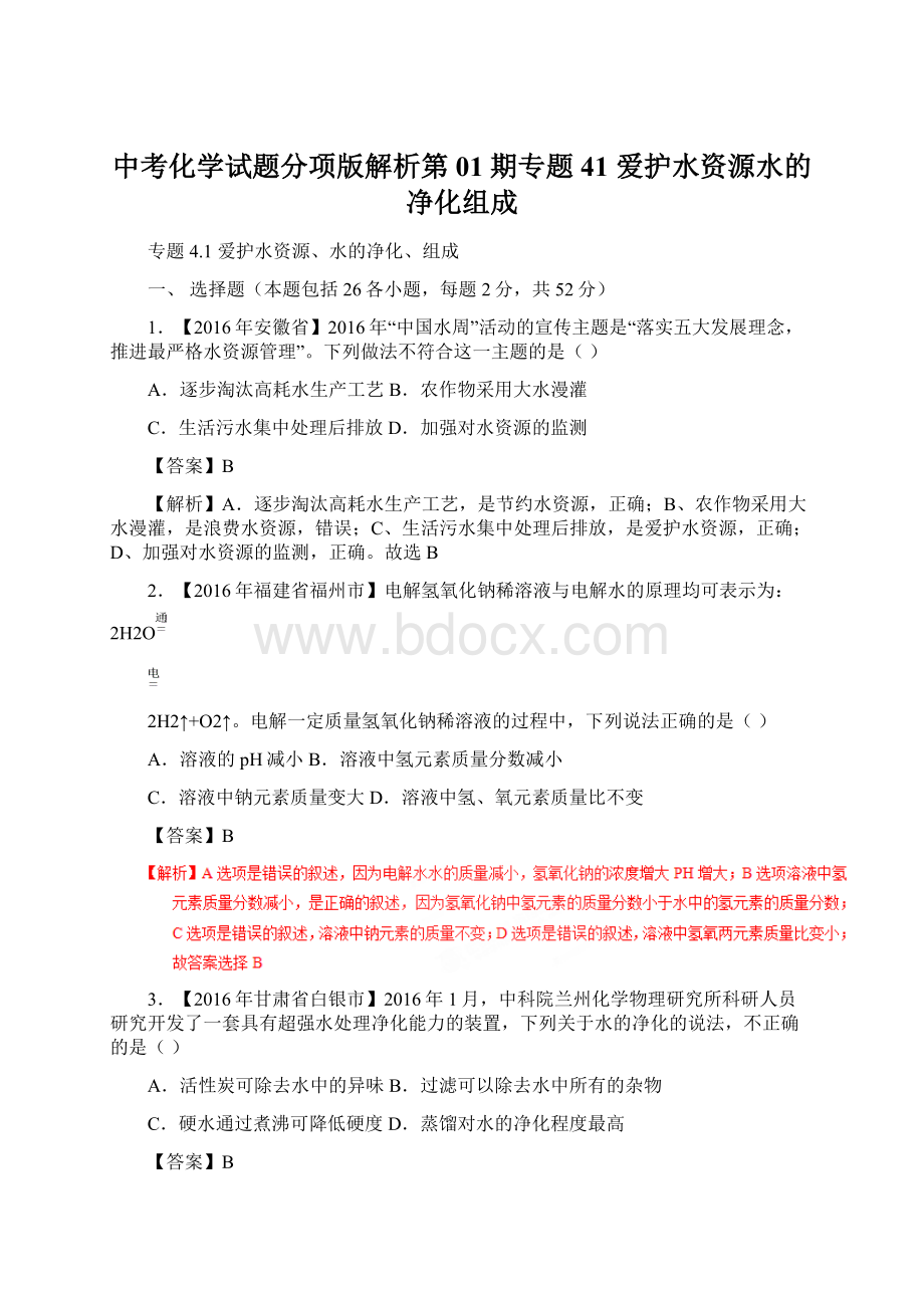 中考化学试题分项版解析第01期专题41 爱护水资源水的净化组成Word格式.docx