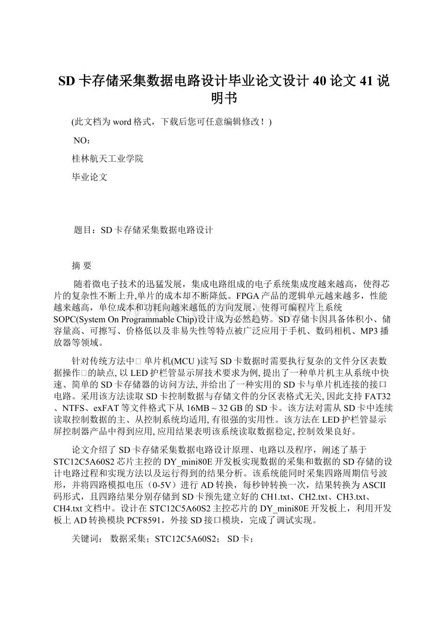 SD卡存储采集数据电路设计毕业论文设计40论文41说明书.docx