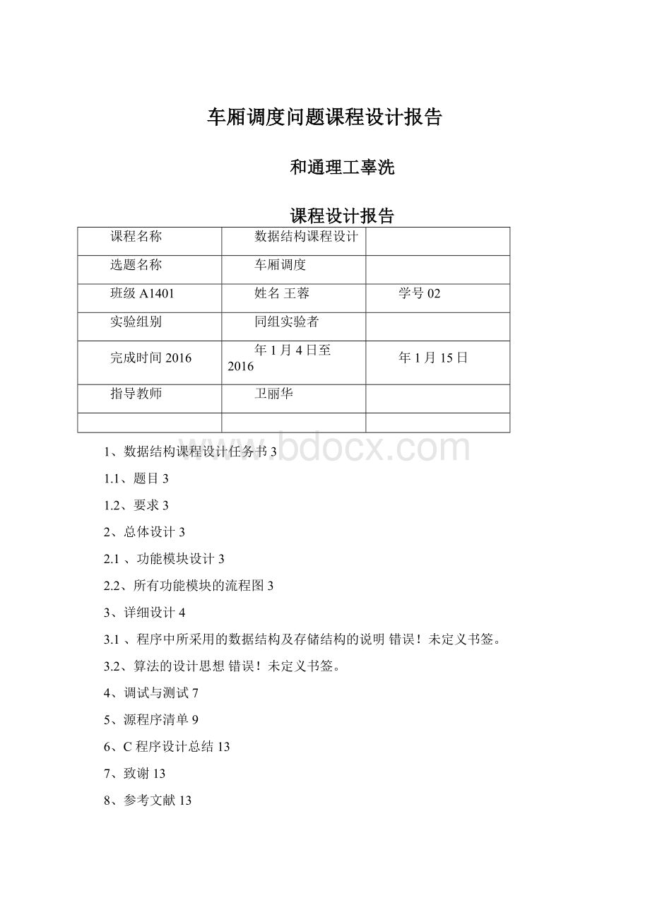 车厢调度问题课程设计报告Word下载.docx