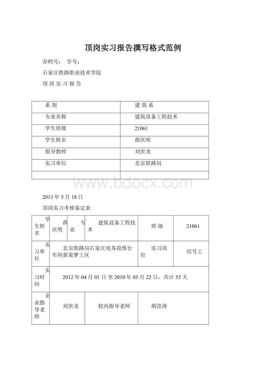 顶岗实习报告撰写格式范例.docx