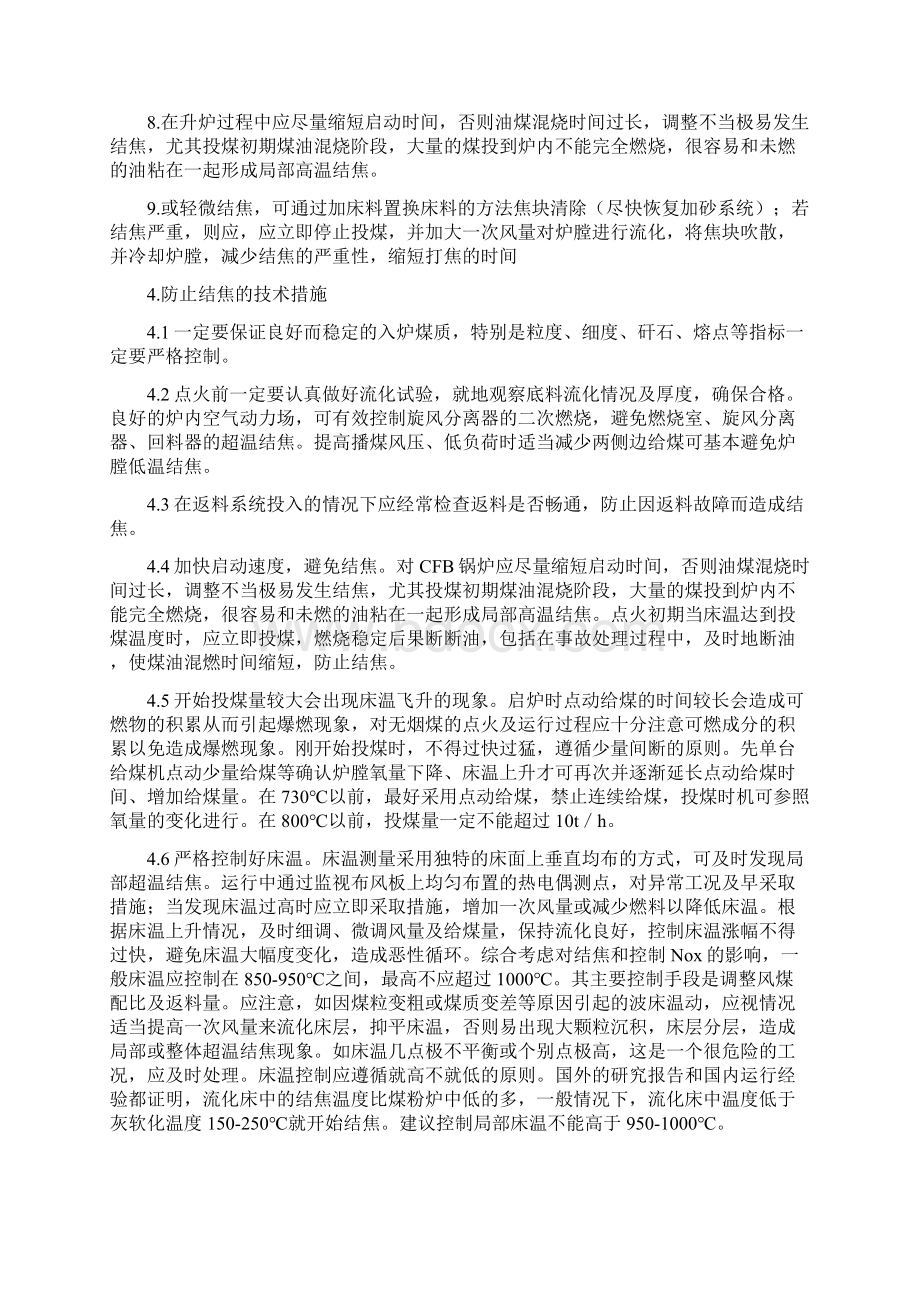 循环流化床锅炉燃烧防止结焦的技术措施Word格式.docx_第3页